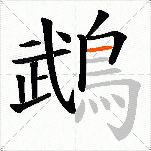 鵡