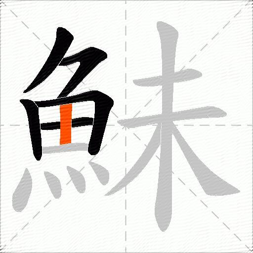 鮇