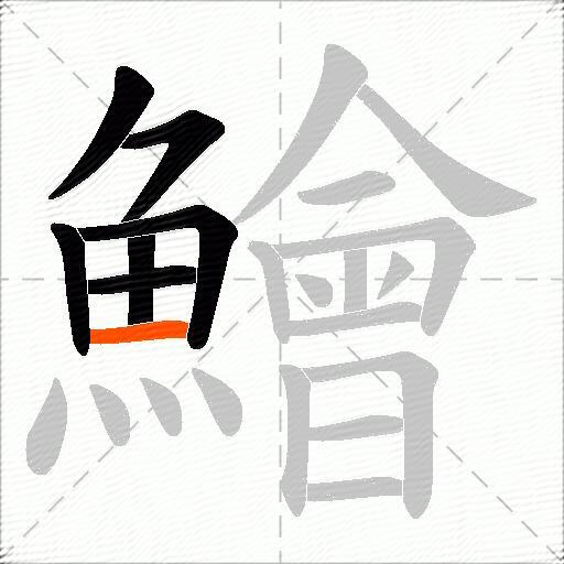 鱠