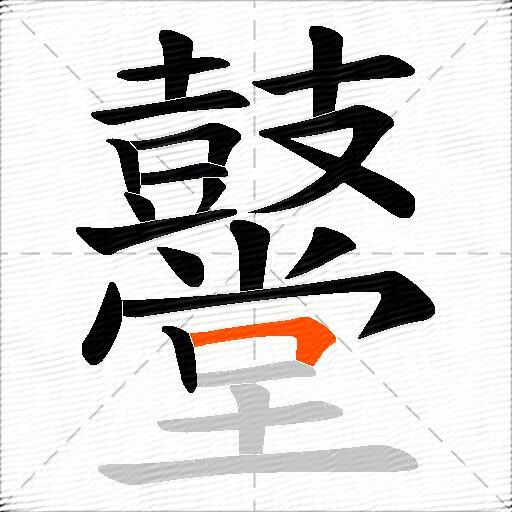 鼞