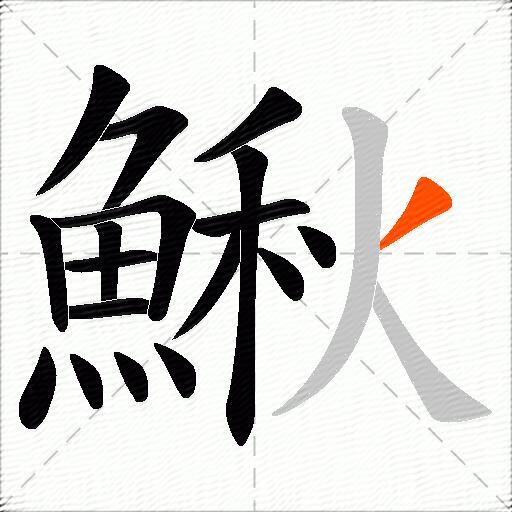 鰍