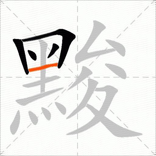 黢
