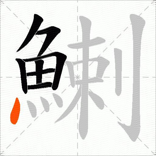鯻