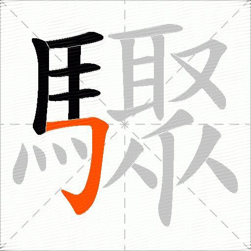 驟