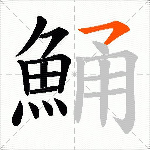 鯒