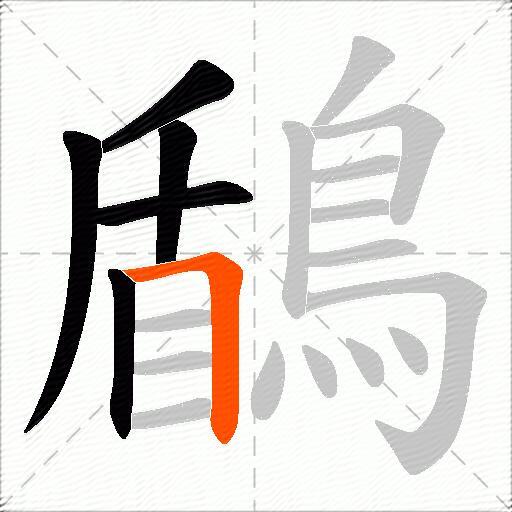 鶞