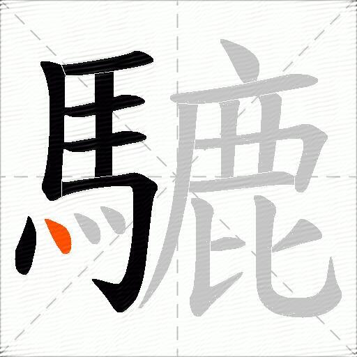 騼
