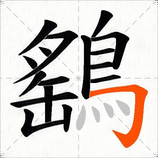 鷂