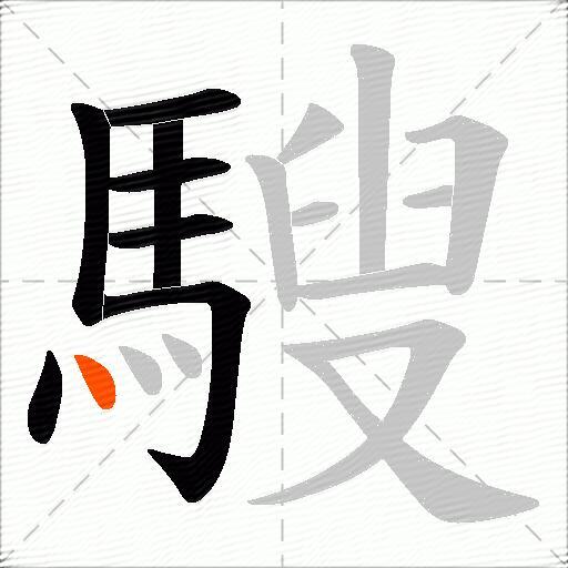 騪