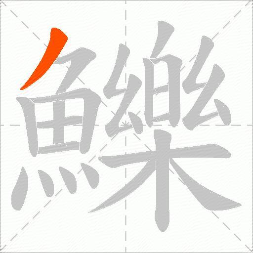 鱳