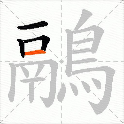 鷊