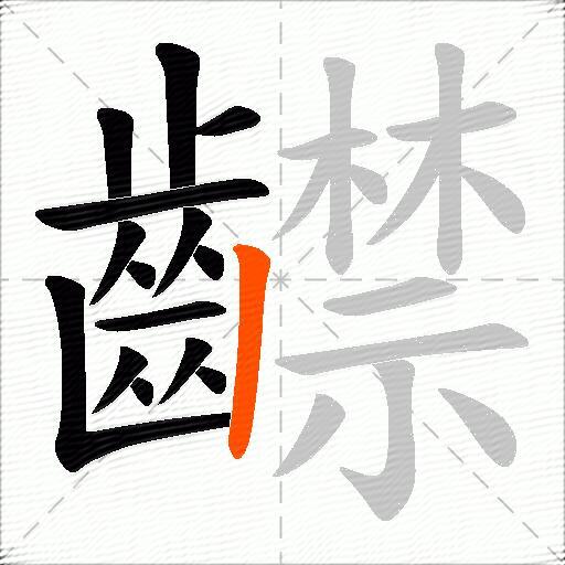 齽