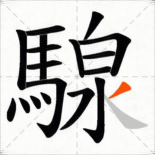 騡