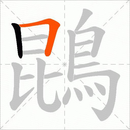 鵾