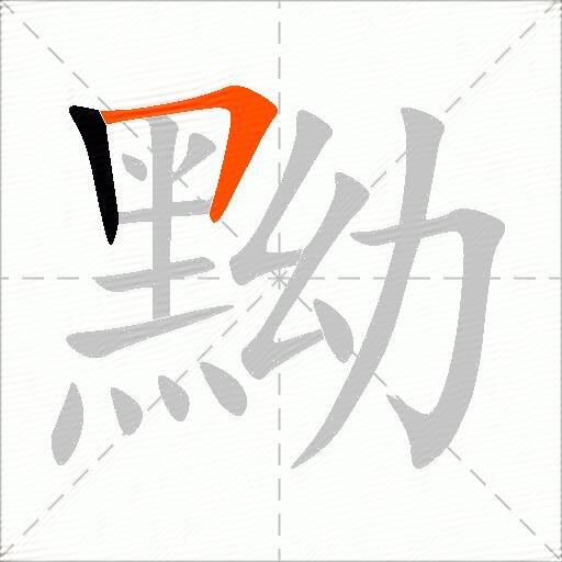 黝