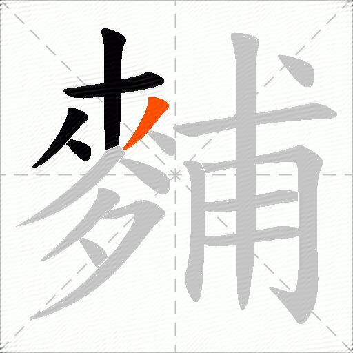 麱