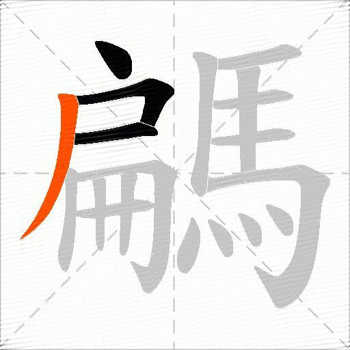 騗