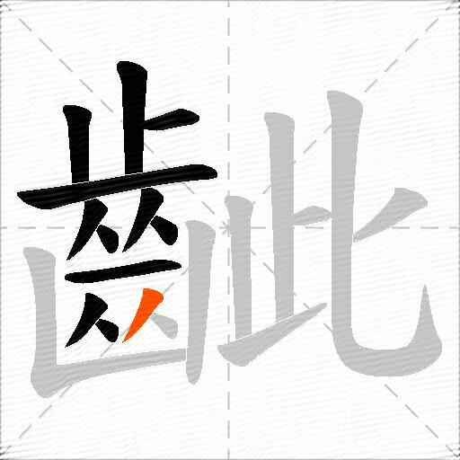 齜