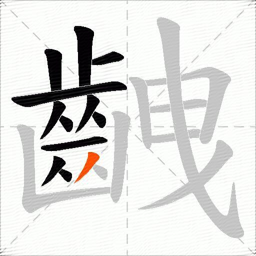 齥