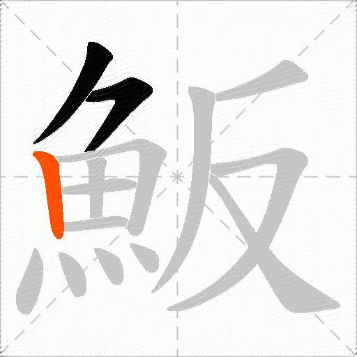 魬