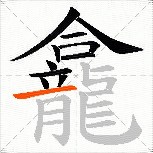 龕