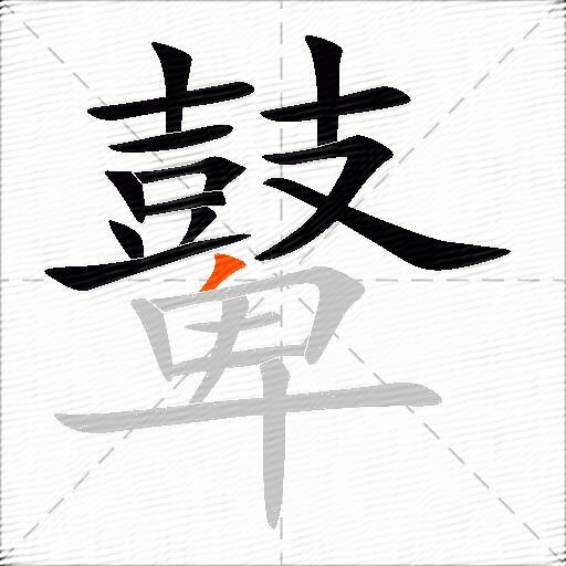 鼙