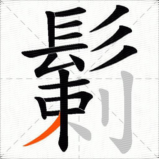 鬎