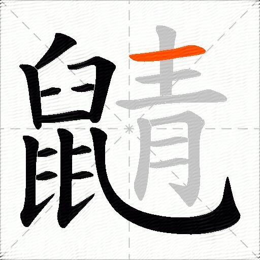 鼱