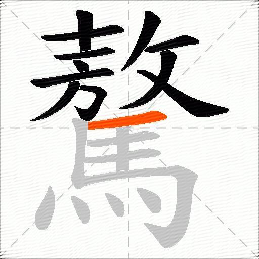 驁