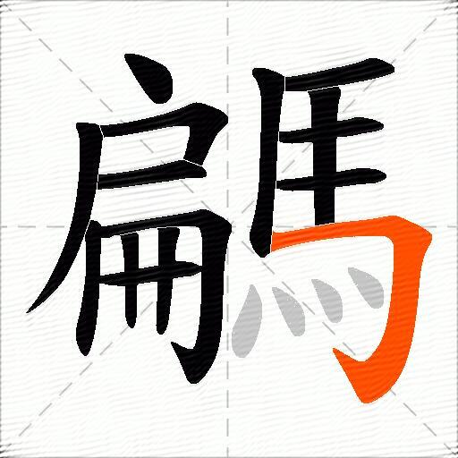 騗