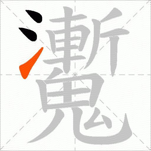 魙