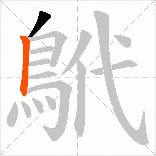鴏