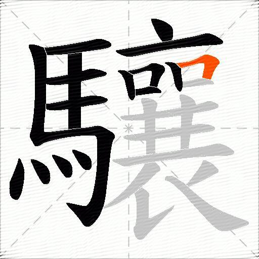 驤