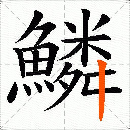 鱗