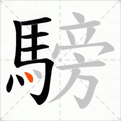 騯