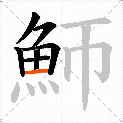 魳
