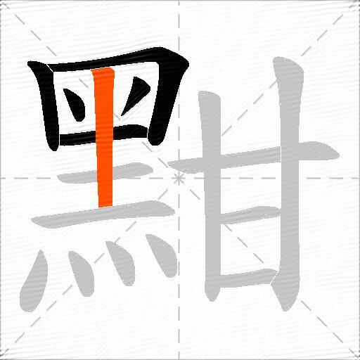 黚