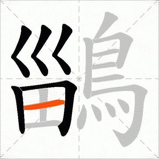 鶅
