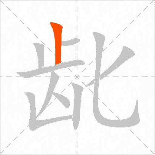 龀