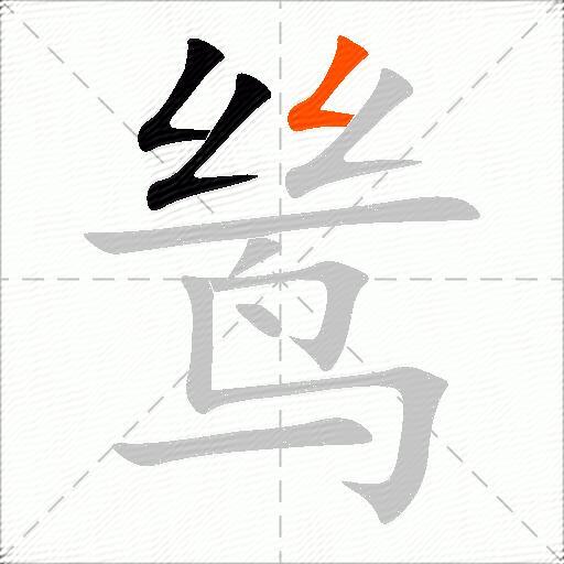 鸶
