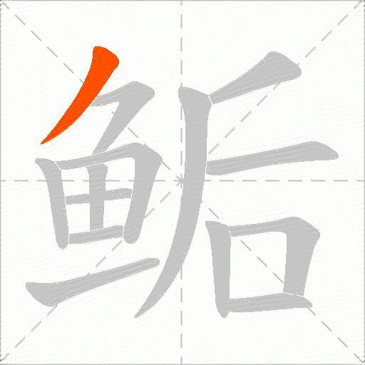 鲘