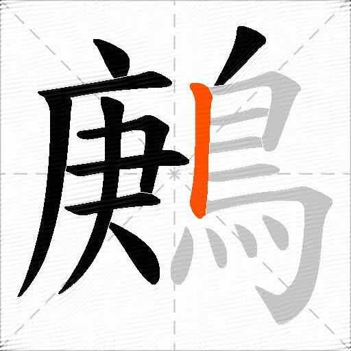 鶊