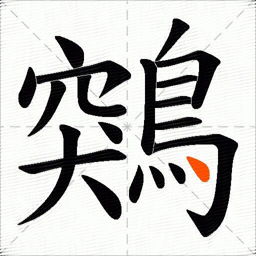 鶟