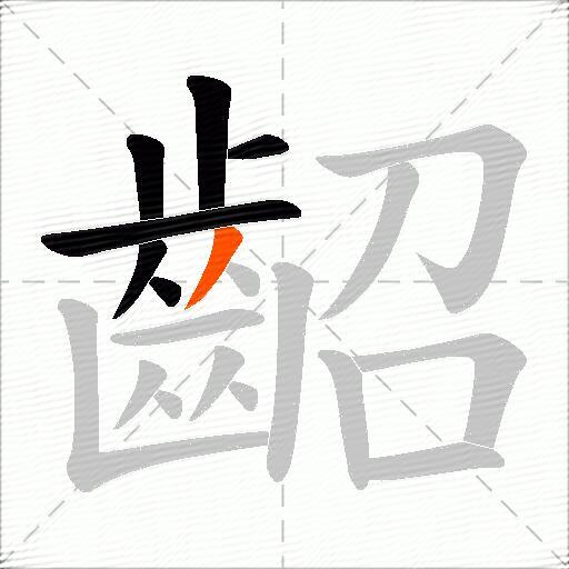 齠