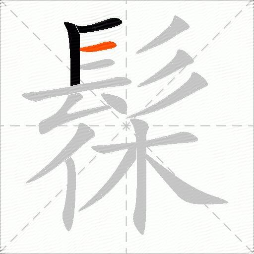 髹