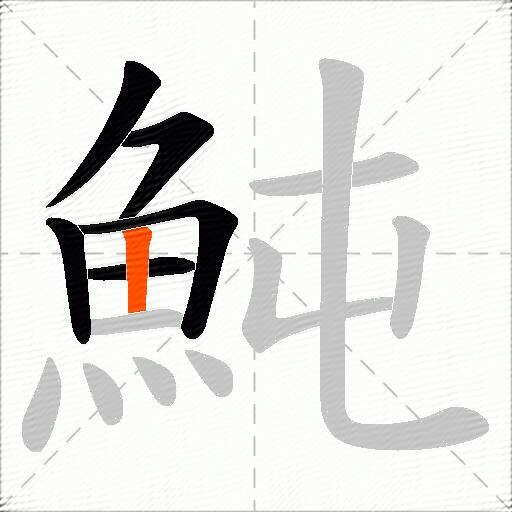 魨