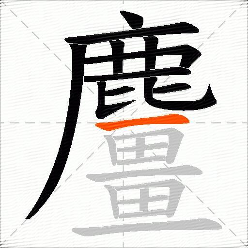 麠
