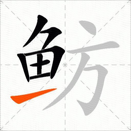 鲂