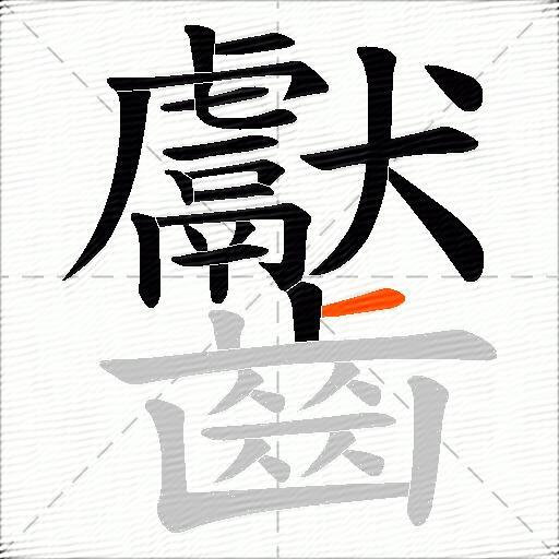 齾