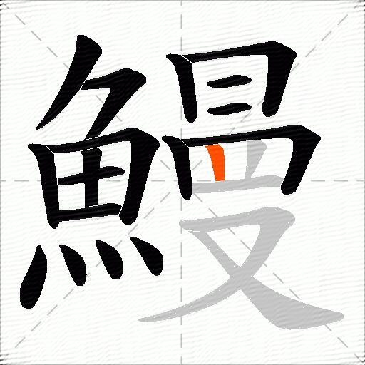 鰻